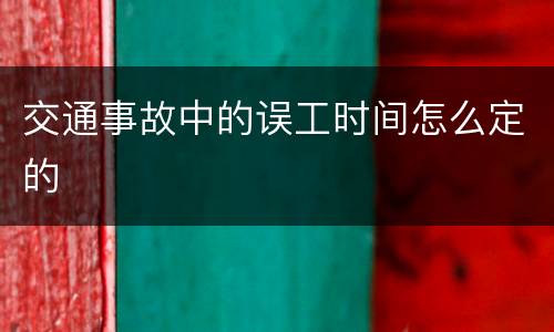 交通事故中的误工时间怎么定的