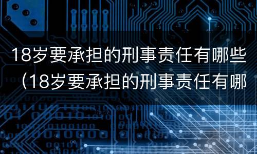 18岁要承担的刑事责任有哪些（18岁要承担的刑事责任有哪些方面）