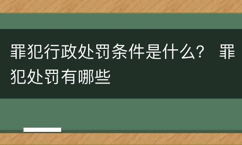 罪犯行政处罚条件是什么？ 罪犯处罚有哪些