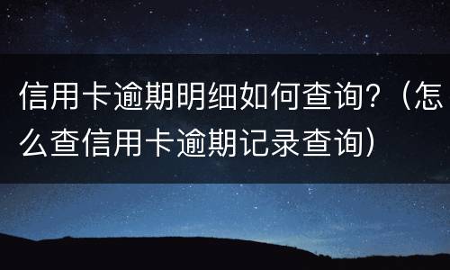 信用卡逾期多久? 信用卡逾期多久上征信记录