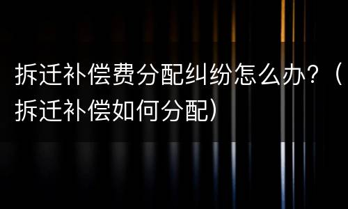 离婚孩子抚养权住房怎么处理 离婚了孩子的抚养权怎么办