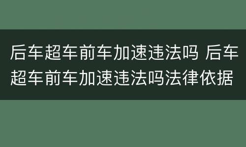 后车超车前车加速违法吗 后车超车前车加速违法吗法律依据