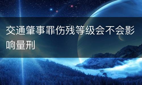 交通肇事罪伤残等级会不会影响量刑