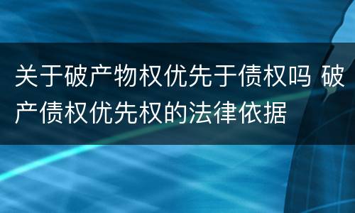 关于破产物权优先于债权吗 破产债权优先权的法律依据