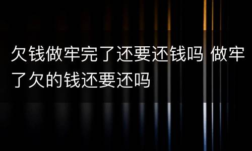 欠钱做牢完了还要还钱吗 做牢了欠的钱还要还吗