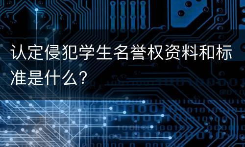 认定侵犯学生名誉权资料和标准是什么?