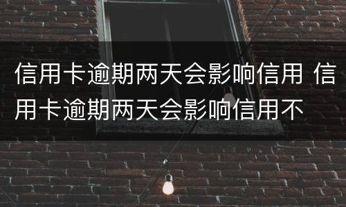 信用卡逾期怎么办?（信用卡逾期怎么办理停息挂账）