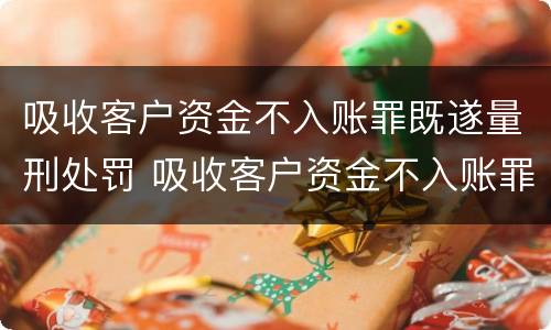 吸收客户资金不入账罪既遂量刑处罚 吸收客户资金不入账罪既遂量刑处罚依据