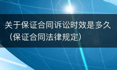 关于保证合同诉讼时效是多久（保证合同法律规定）