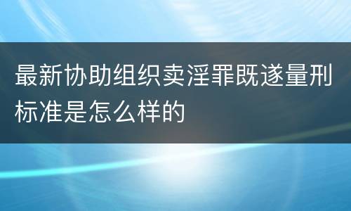 最新协助组织卖淫罪既遂量刑标准是怎么样的