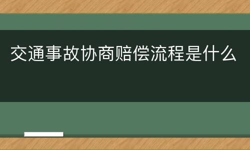 交通事故协商赔偿流程是什么