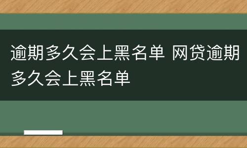 信用卡逾期一个月的后果是什么?（信用卡逾期一个月的后果是什么样的）