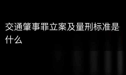 交通肇事罪立案及量刑标准是什么