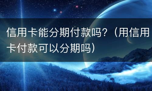 信用卡还款服务 信用卡还款服务记账失败是啥意思呀