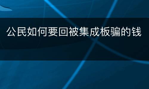 公民如何要回被集成板骗的钱