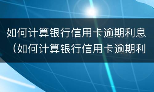 信用卡逾期4天怎么办? 信用卡 逾期4天