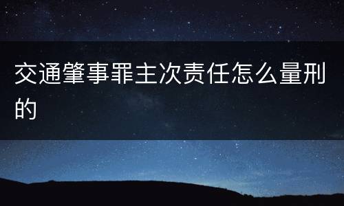 交通肇事罪主次责任怎么量刑的