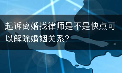 起诉离婚找律师是不是快点可以解除婚姻关系?