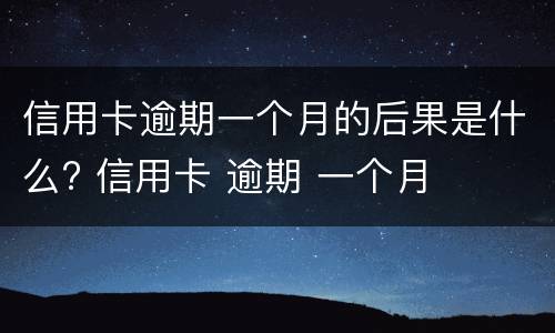 信用卡逾期八天怎么办? 信用卡逾期八天怎么办