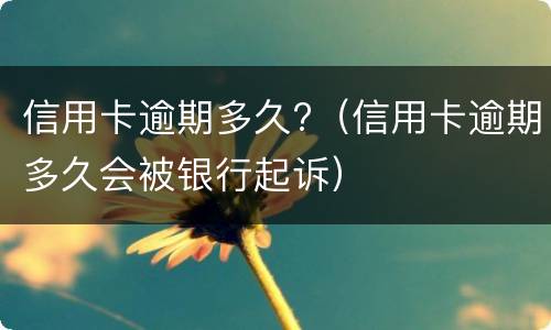 信用卡逾期一年以上能协商分期吗? 信用卡逾期一年以上能协商分期吗还款吗