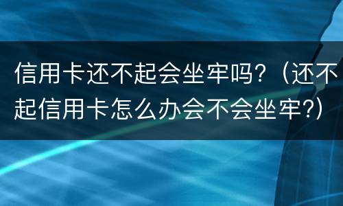 银行信用卡逾期无力偿还怎么办?（银行信用卡逾期无力偿还怎么办理）