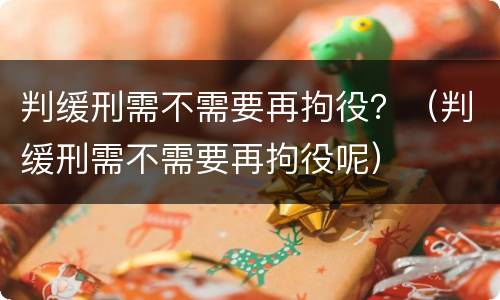 判缓刑需不需要再拘役？（判缓刑需不需要再拘役呢）