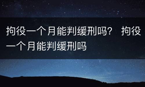 拘役一个月能判缓刑吗？ 拘役一个月能判缓刑吗