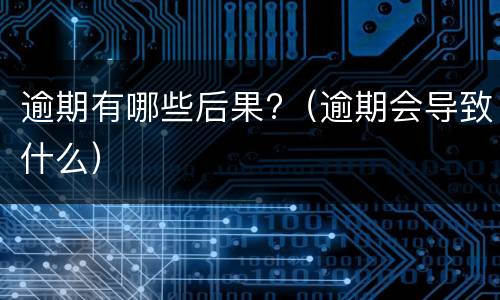 信用卡不能分期的原因是什么?（什么情况下信用卡不能办分期）