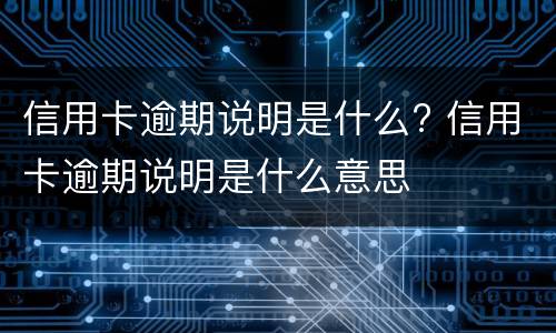 信用卡最低还款会越滚越多吗? 为什么信用卡最低还款越还越多?