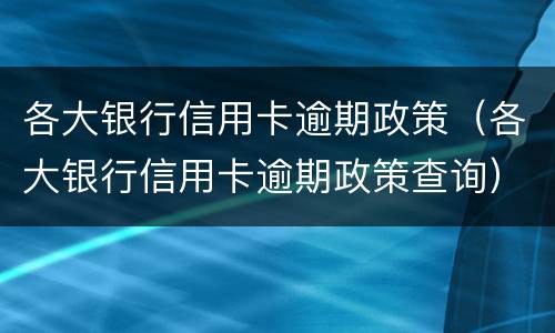 如何尽快申请信用卡 如何尽快申请信用卡额度