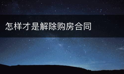 怎样才是解除购房合同