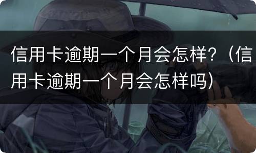 信用卡逾期会冻结名下所有银行卡吗?（中信信用卡逾期会冻结名下所有银行卡吗）