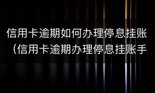 信用卡逾期证明是什么?（信用卡逾期证明是什么样的）