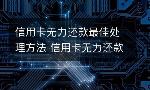 信用卡逾期被起诉怎么办? 信用卡逾期被起诉怎么办理