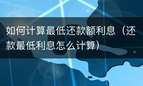 信用卡逾期明细如何查询? 信用卡逾期明细如何查询电话