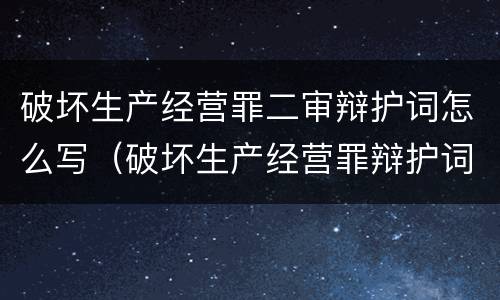 破坏生产经营罪二审辩护词怎么写（破坏生产经营罪辩护词无罪）