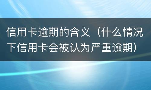 信用卡还款最低还款额是否逾期? 信用卡还款最低还款额是否逾期怎么查询