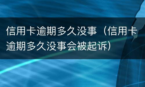 信用卡逾期是什么? 信用卡逾期是什么情况