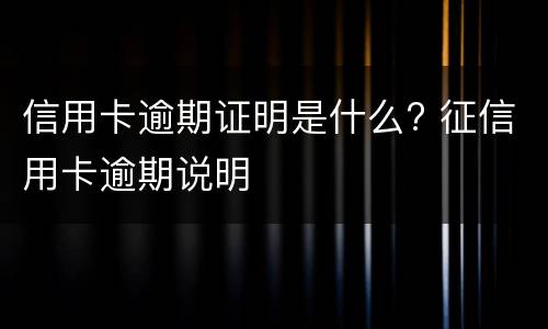 专门处理信用卡逾期的律师是否可靠 专门处理信用卡逾期的律师是否可靠呢