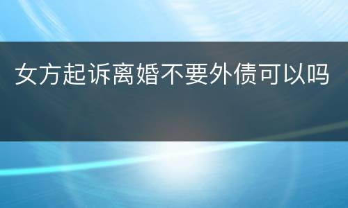 女方起诉离婚不要外债可以吗