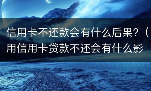 信用卡起诉开庭要去吗? 信用卡起诉开庭要去吗 真还是假