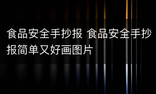 食品安全手抄报 食品安全手抄报简单又好画图片