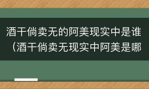 酒干倘卖无的阿美现实中是谁（酒干倘卖无现实中阿美是哪个歌手）