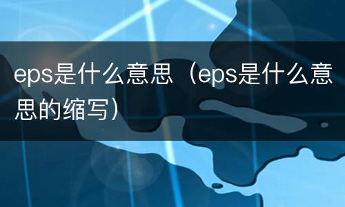 eps是什么意思（eps是什么意思的缩写）