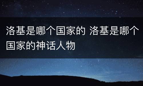 洛基是哪个国家的 洛基是哪个国家的神话人物