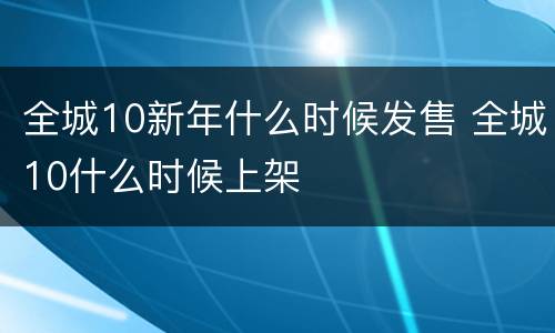 全城10新年什么时候发售 全城10什么时候上架