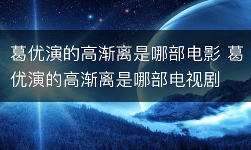 葛优演的高渐离是哪部电影 葛优演的高渐离是哪部电视剧