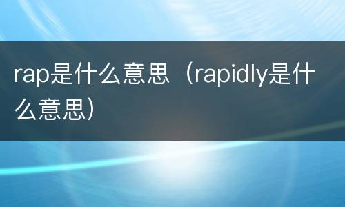 rap是什么意思（rapidly是什么意思）