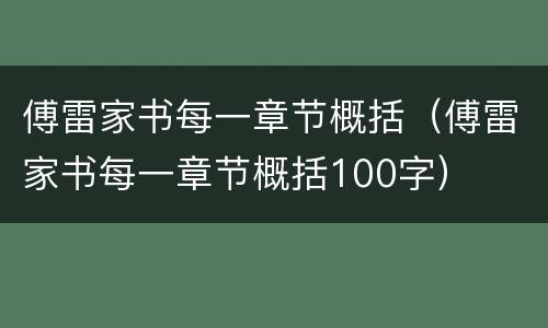 傅雷家书每一章节概括（傅雷家书每一章节概括100字）