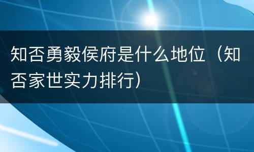 知否勇毅侯府是什么地位（知否家世实力排行）